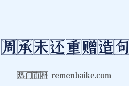 周承未还重赠造句是什么意思的图片